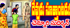 Devudu soottaantadu
